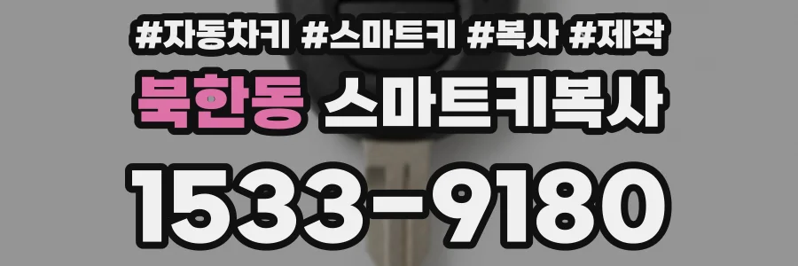 북한동 스마트키복사