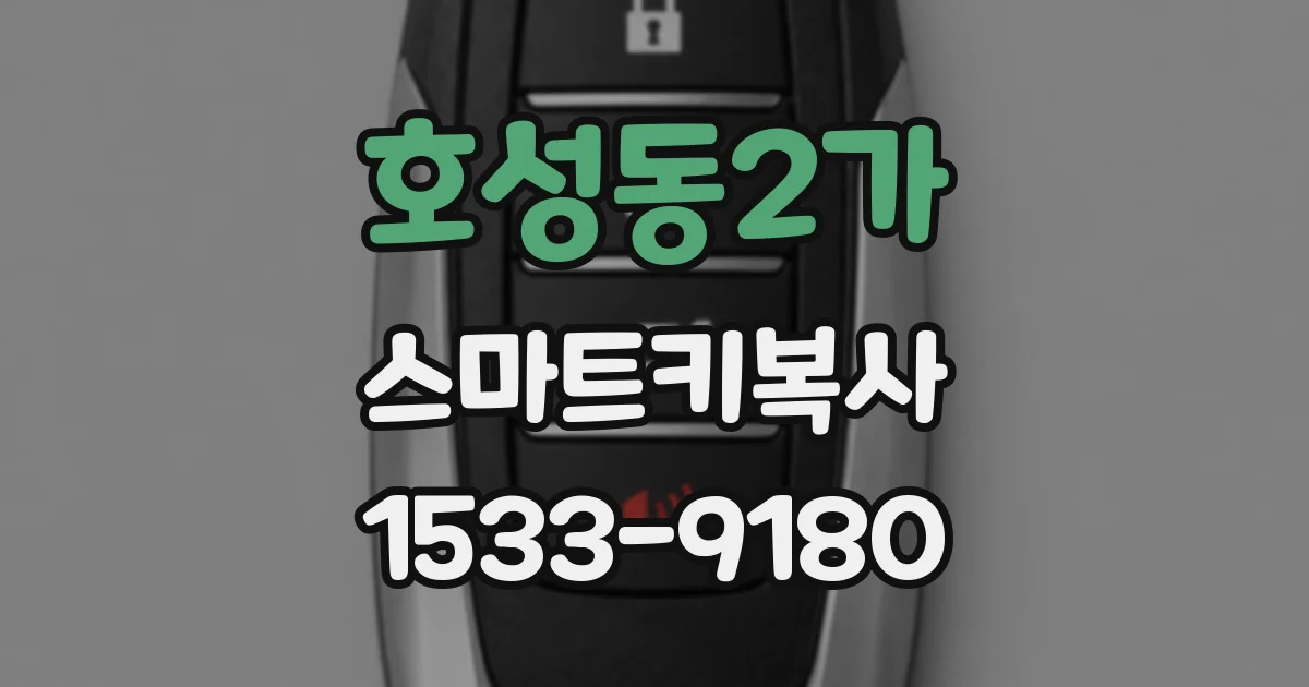 호성동2가 스마트키복사