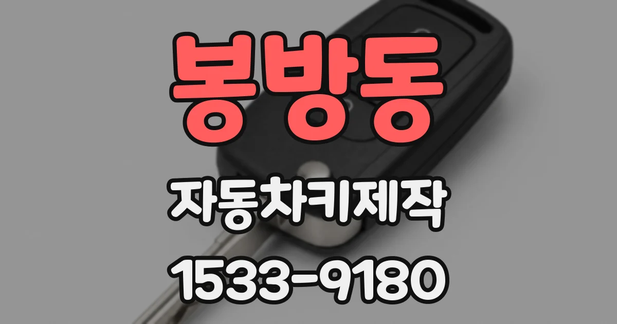 봉방동 자동차키제작