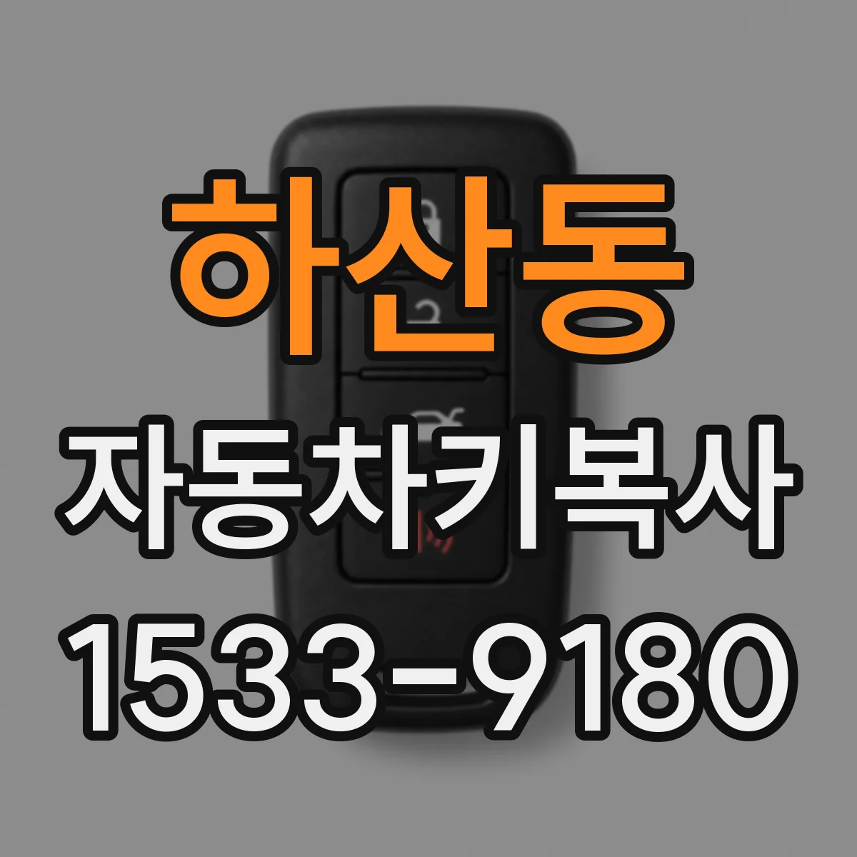 하산동 자동차키복사