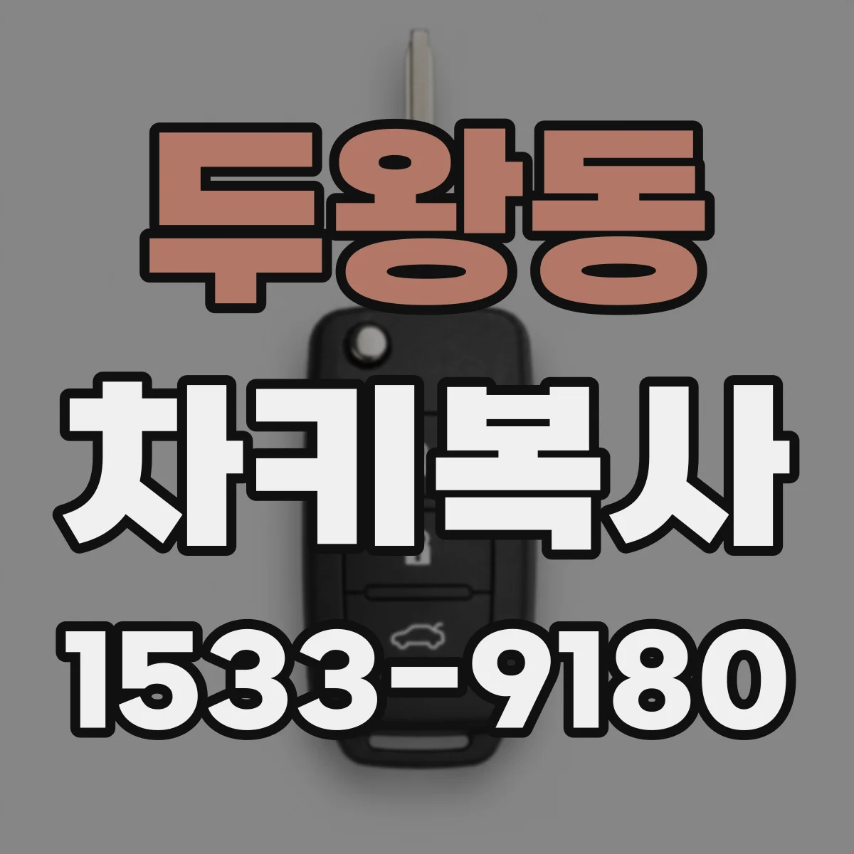 두왕동 차키복사