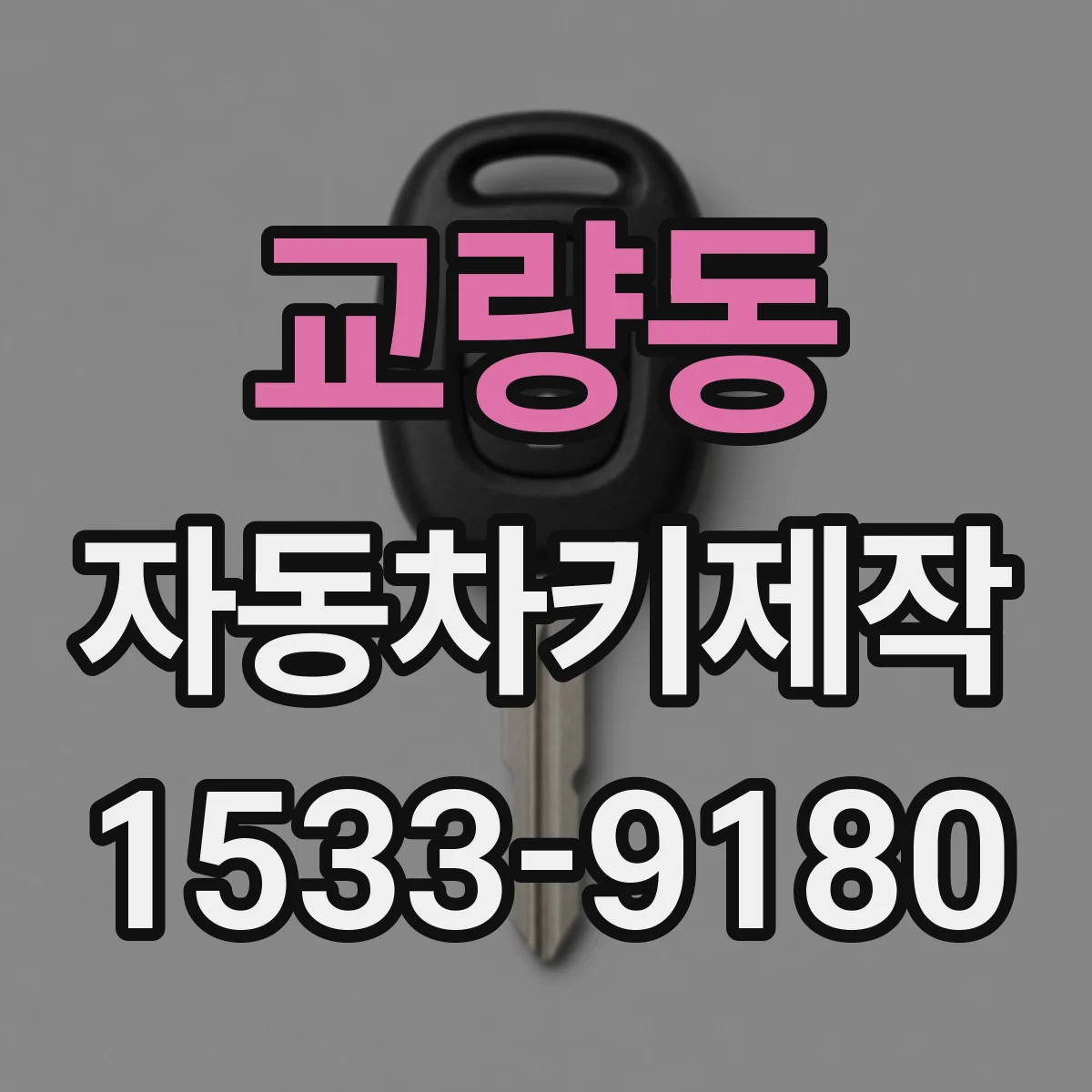교량동 자동차키제작
