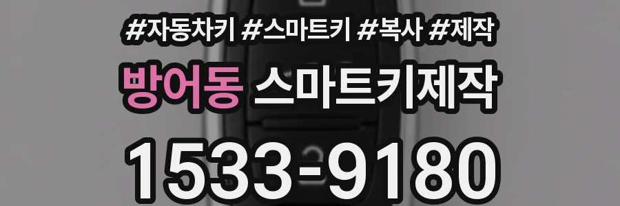 방어동 스마트키제작