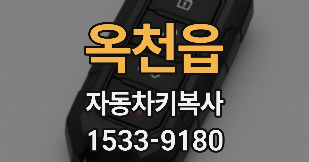 옥천읍 자동차키복사