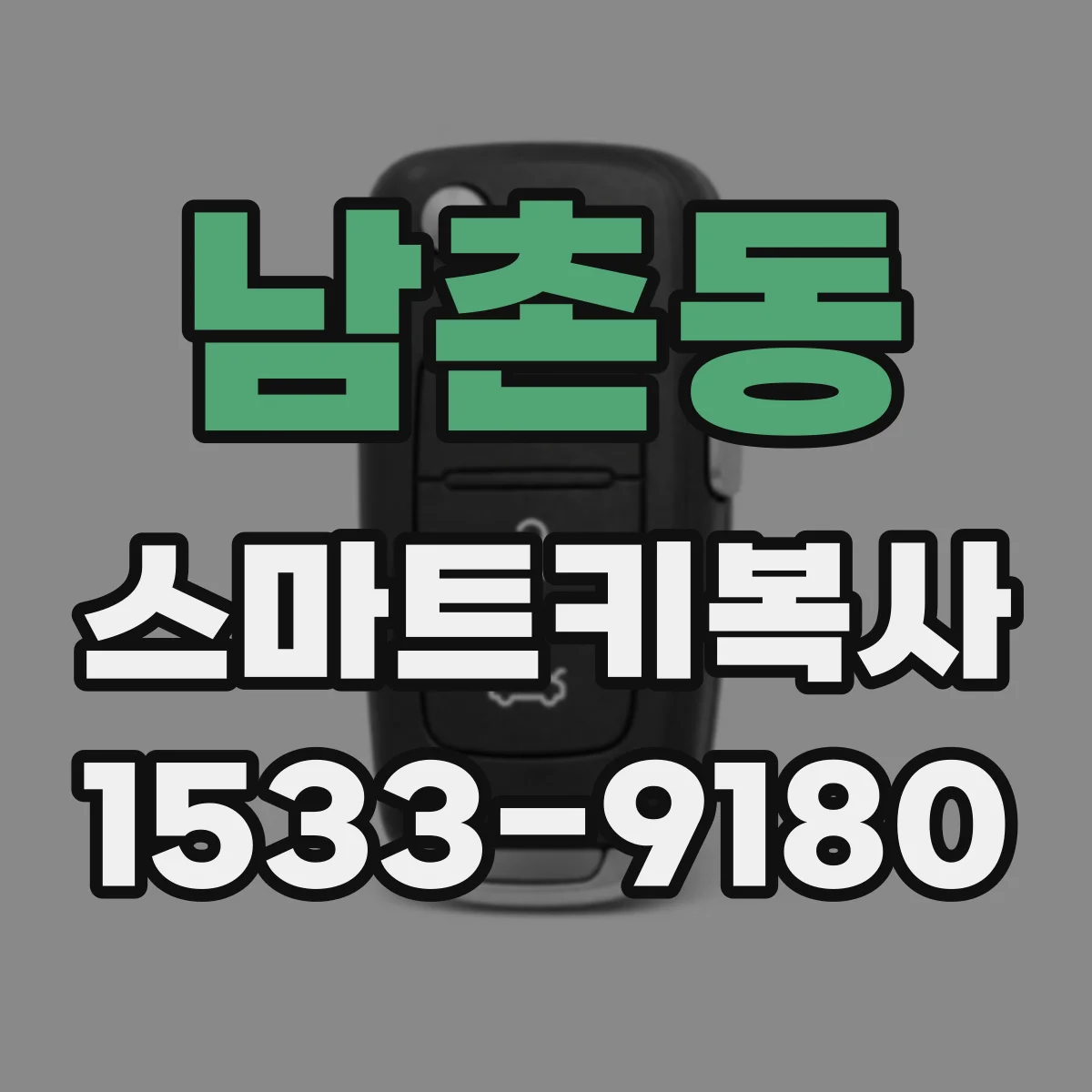 남촌동 스마트키복사