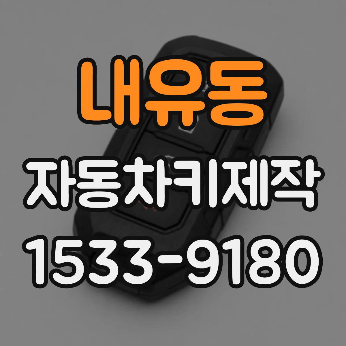 내유동 자동차키제작