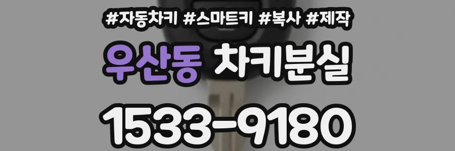 우산동 차키분실