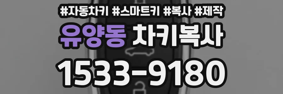 유양동 차키복사