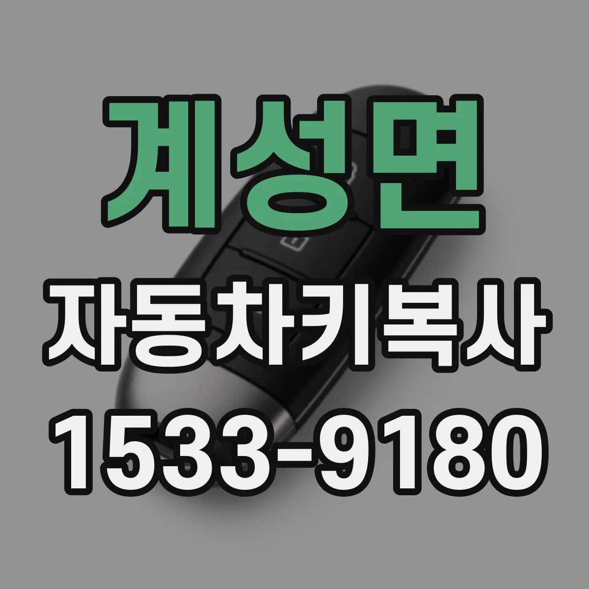 계성면 자동차키복사