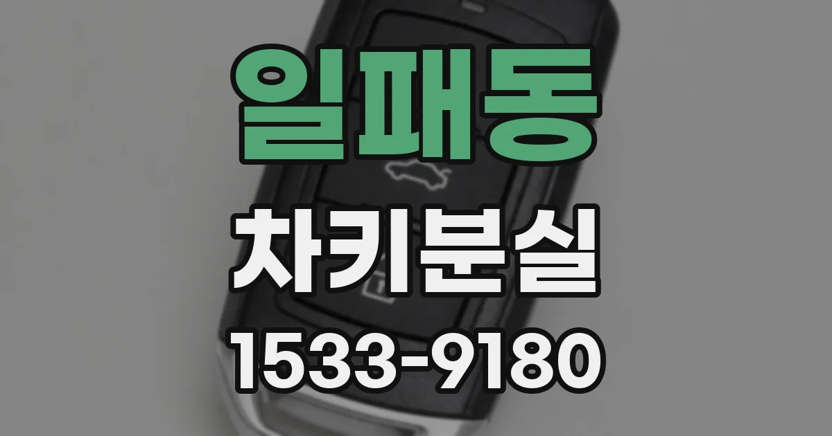 일패동 차키분실