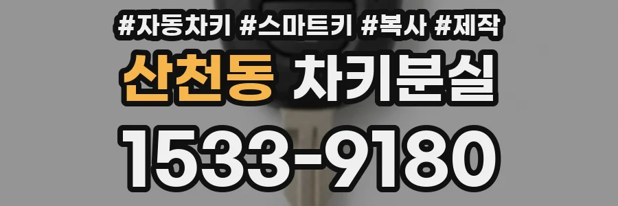 산천동 차키분실