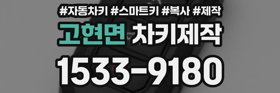 고현면 차키제작
