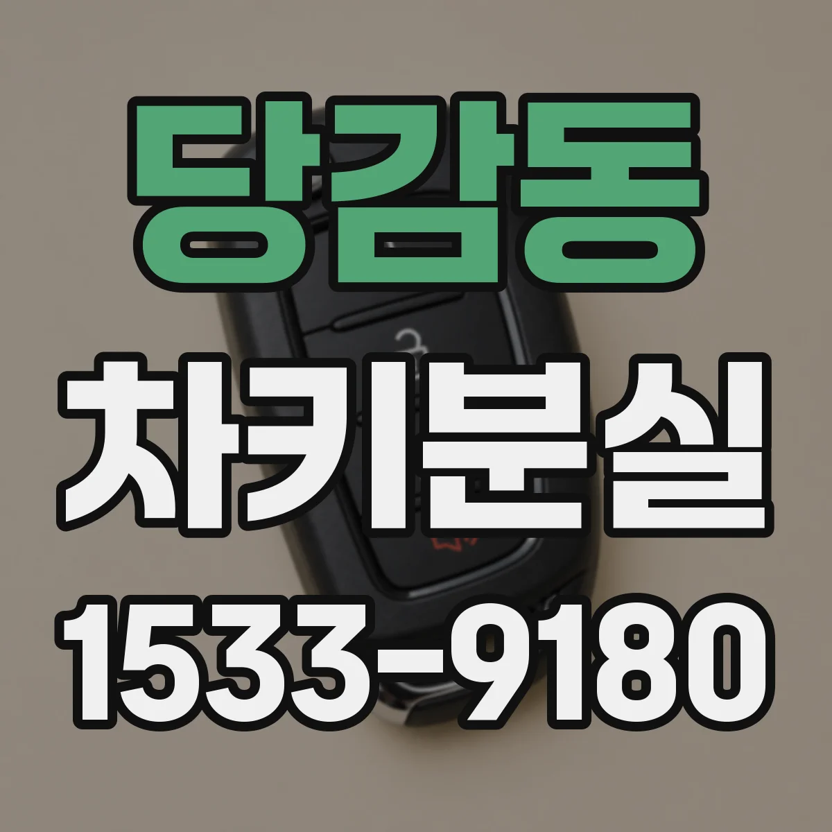 당감동 차키분실