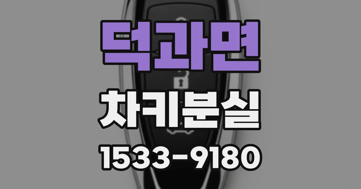 덕과면 차키분실