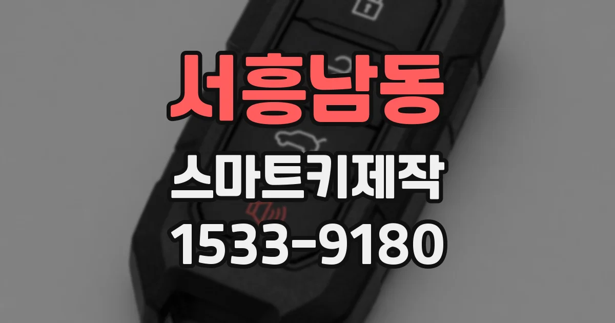 서흥남동 스마트키제작