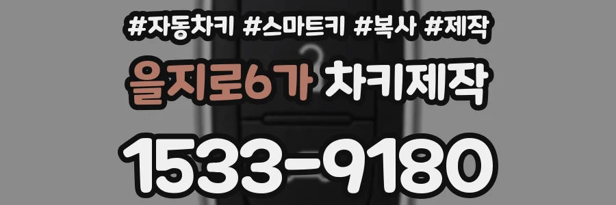 을지로6가 차키제작