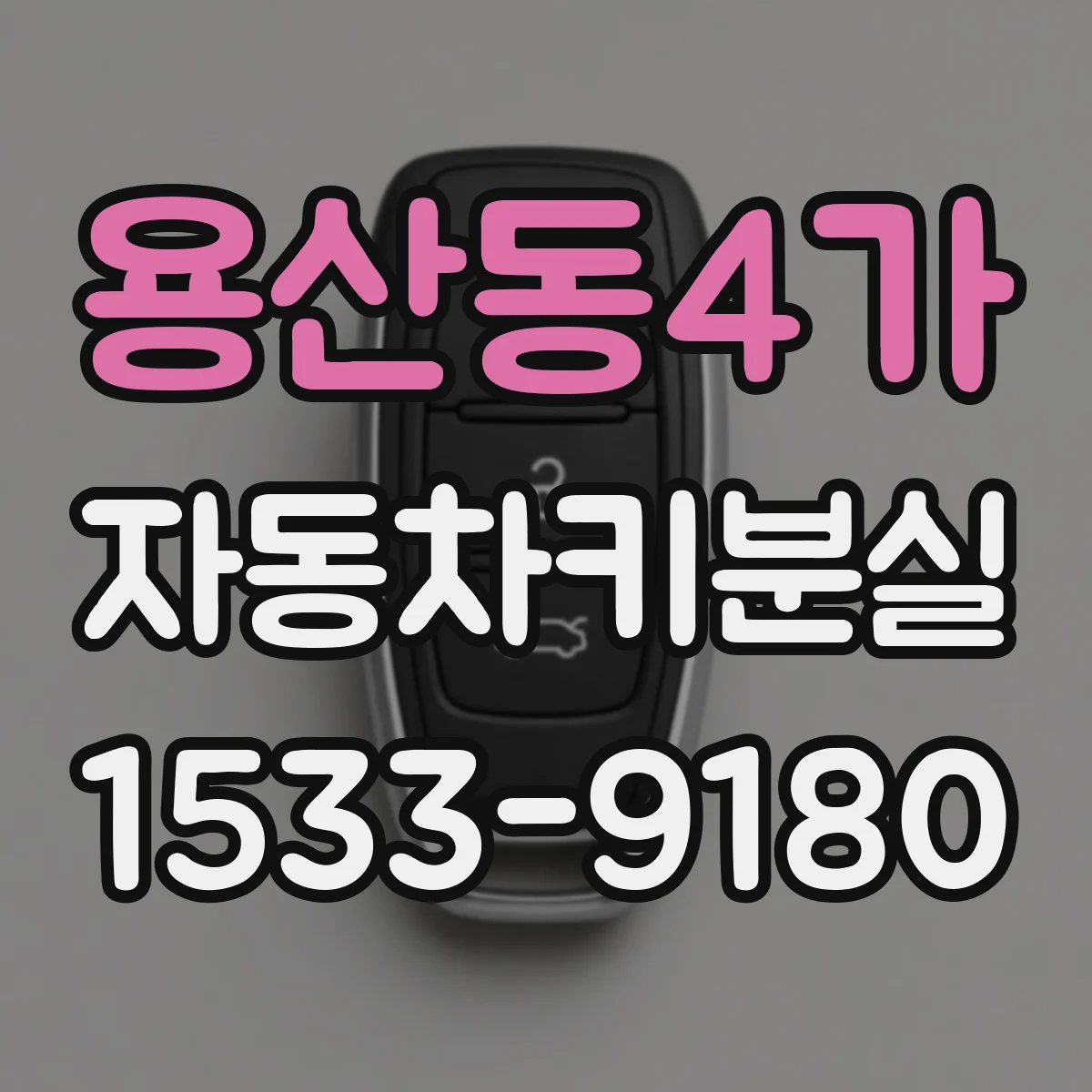 용산동4가 자동차키분실