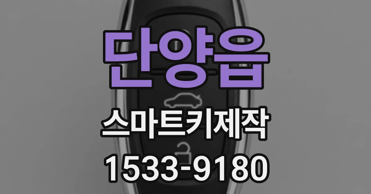 단양읍 스마트키제작