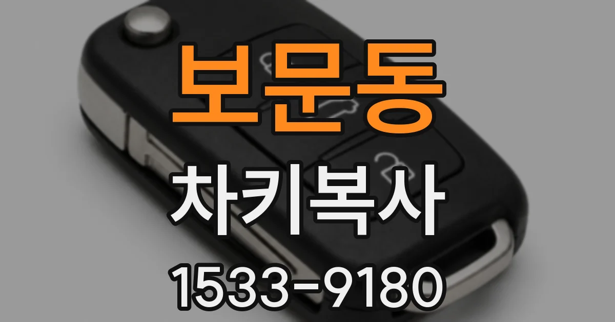 보문동 차키복사