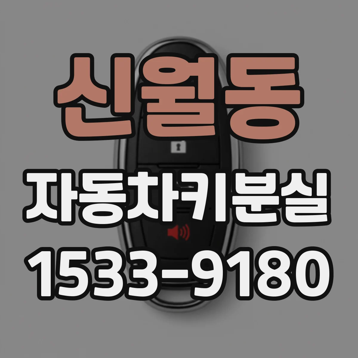 신월동 자동차키분실