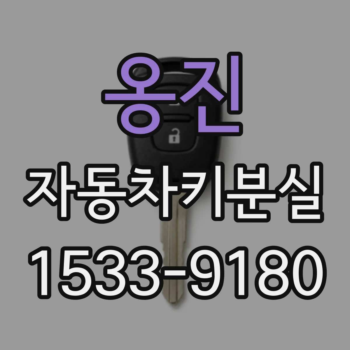 옹진 자동차키분실