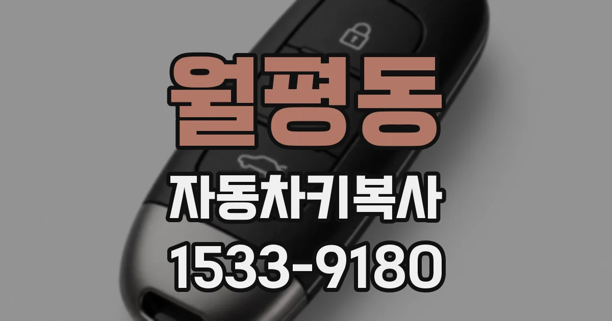 월평동 자동차키복사