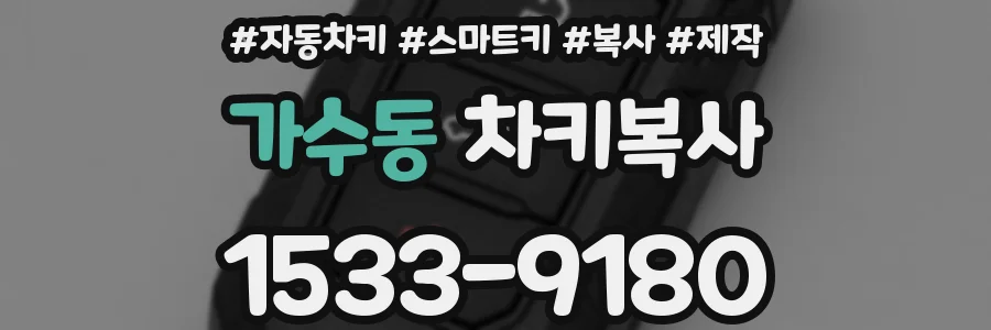 가수동 차키복사