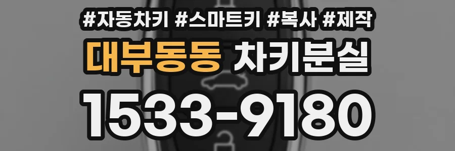 대부동동 차키분실
