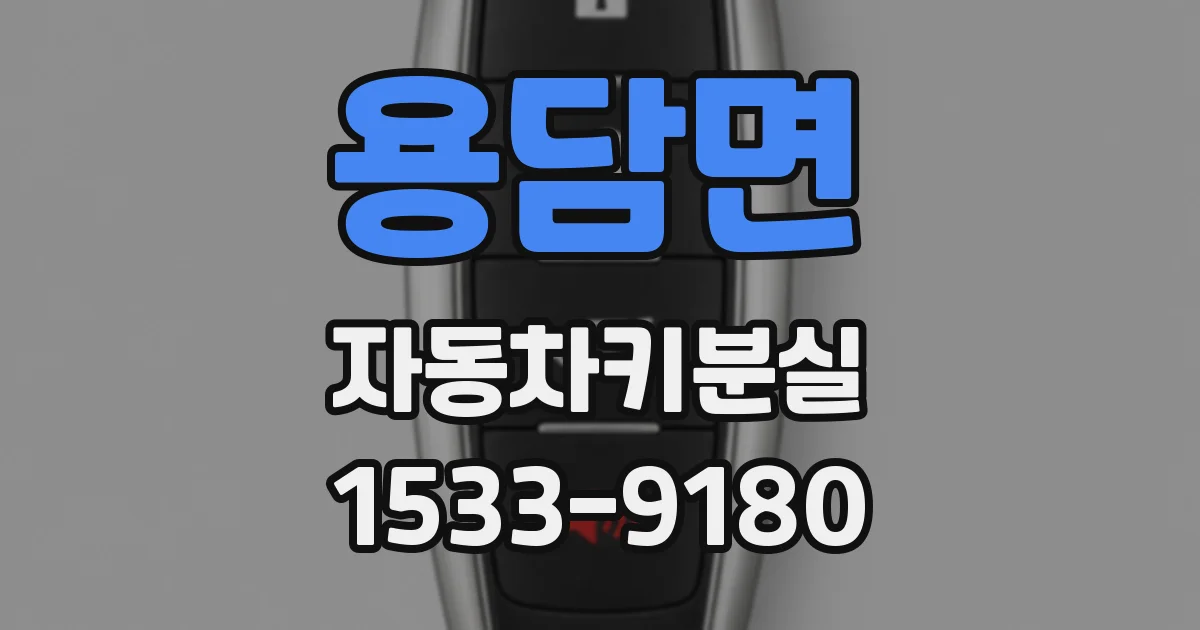 용담면 자동차키분실