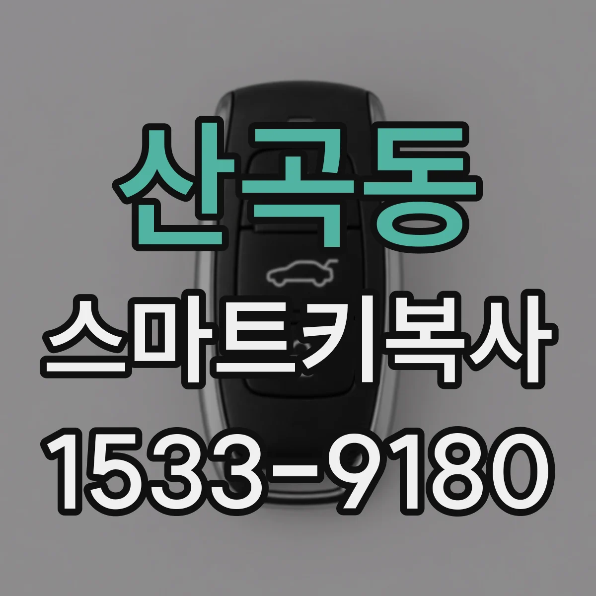 산곡동 스마트키복사