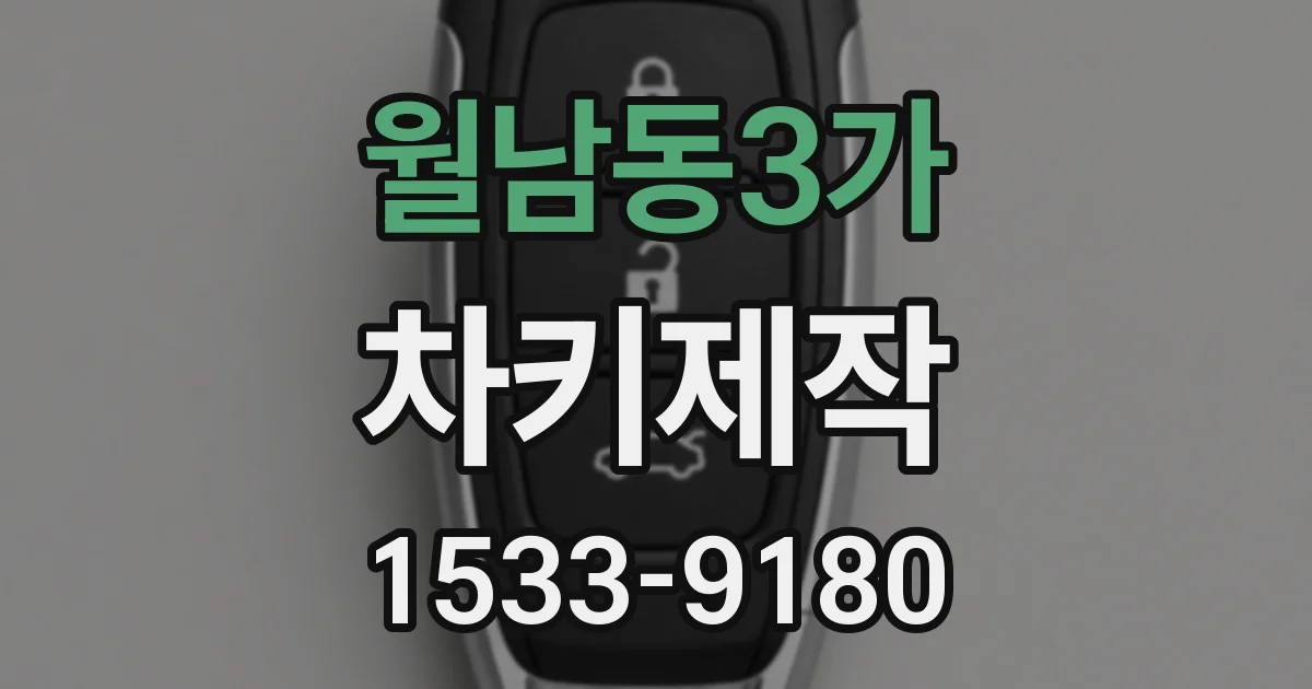 월남동3가 차키제작
