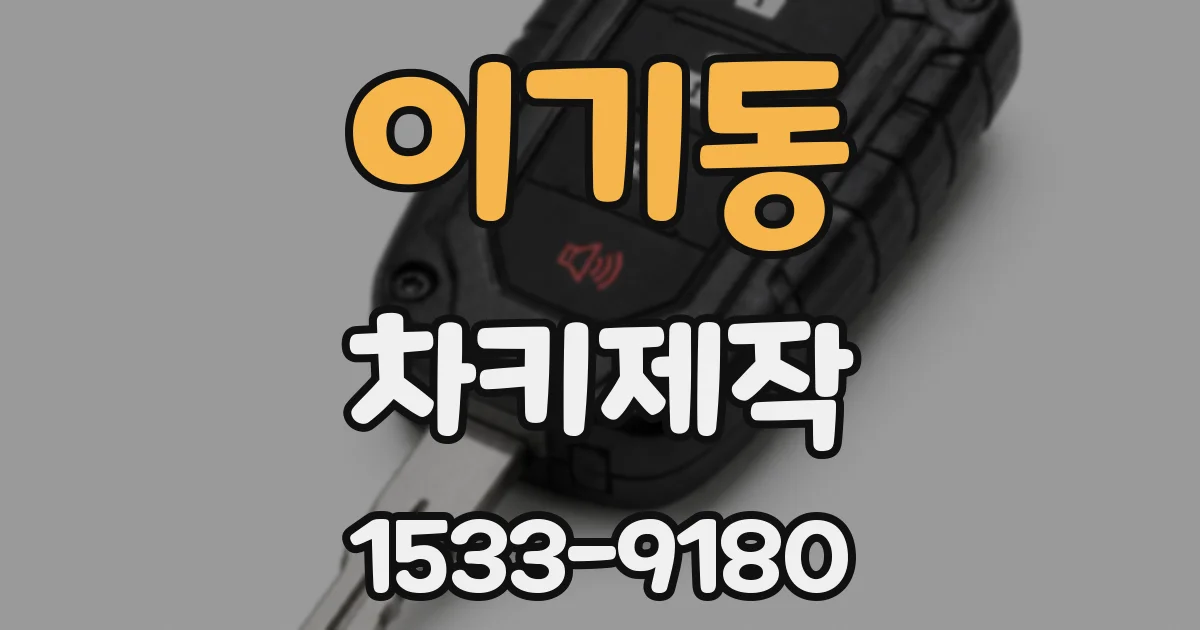 이기동 차키제작