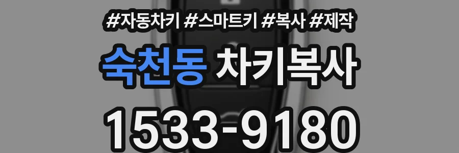 숙천동 차키복사