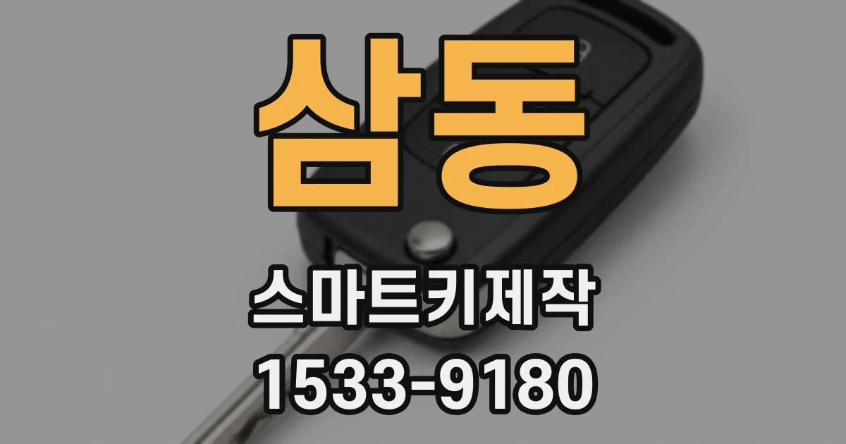 삼동 스마트키제작