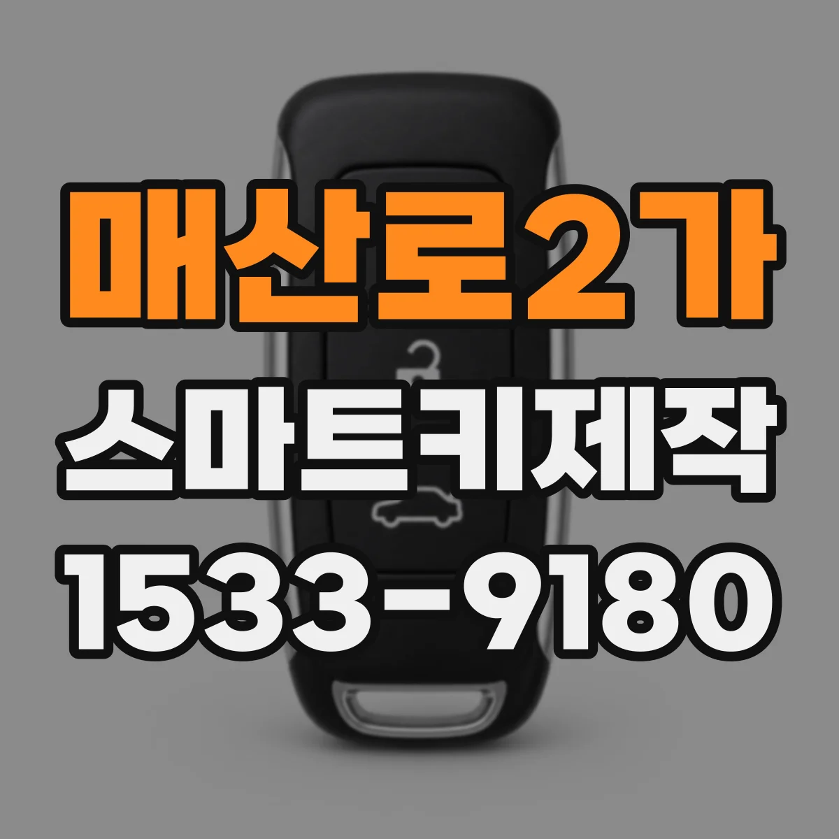 매산로2가 스마트키제작