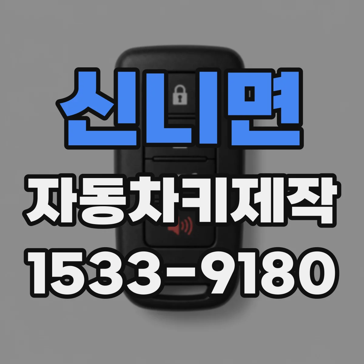 신니면 자동차키제작