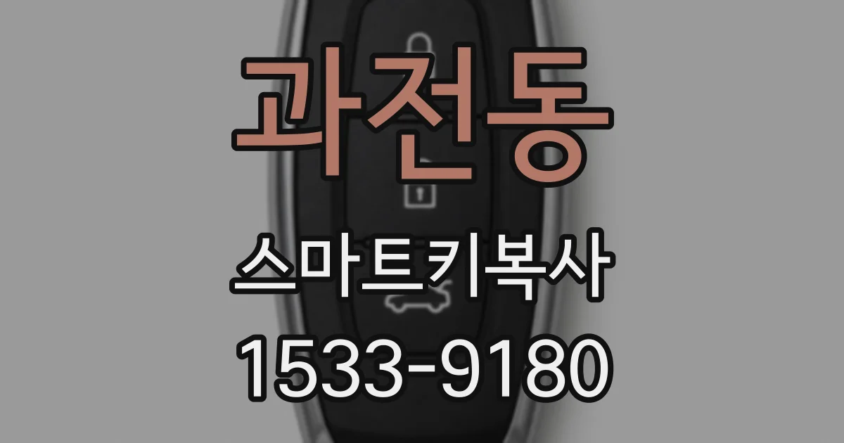 과전동 스마트키복사