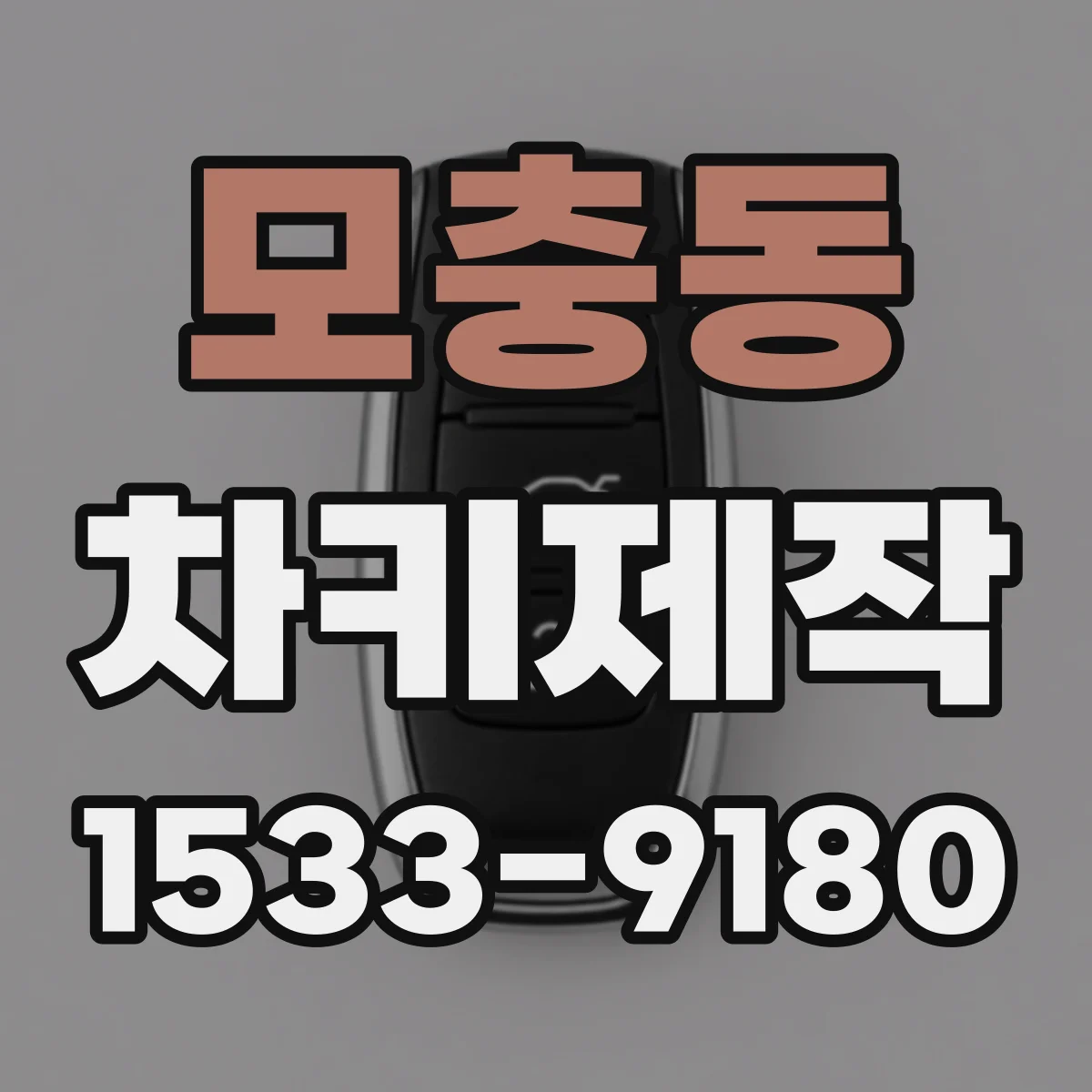 모충동 차키제작