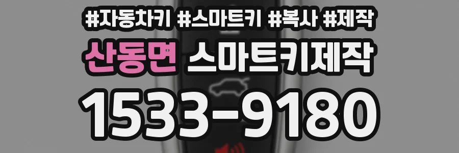 산동면 스마트키제작
