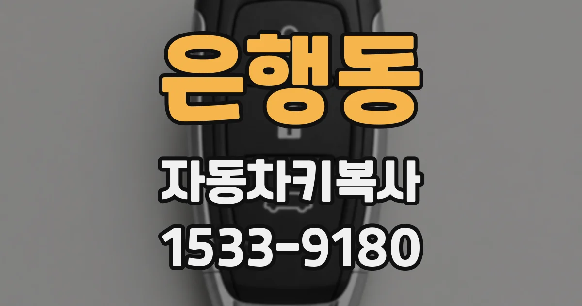은행동 자동차키복사