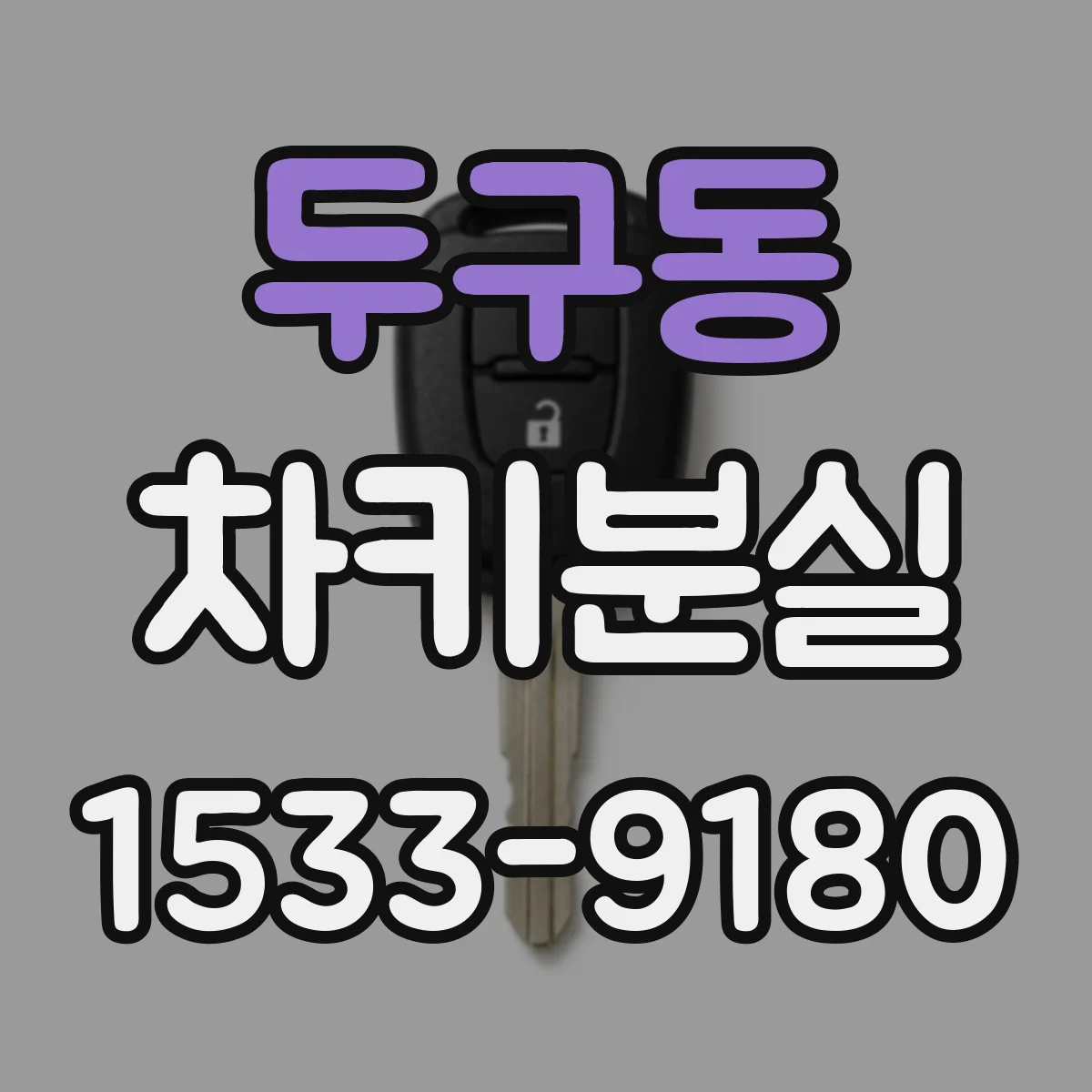 두구동 차키분실