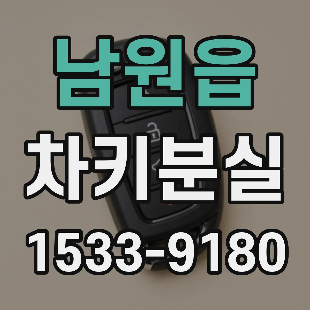남원읍 차키분실