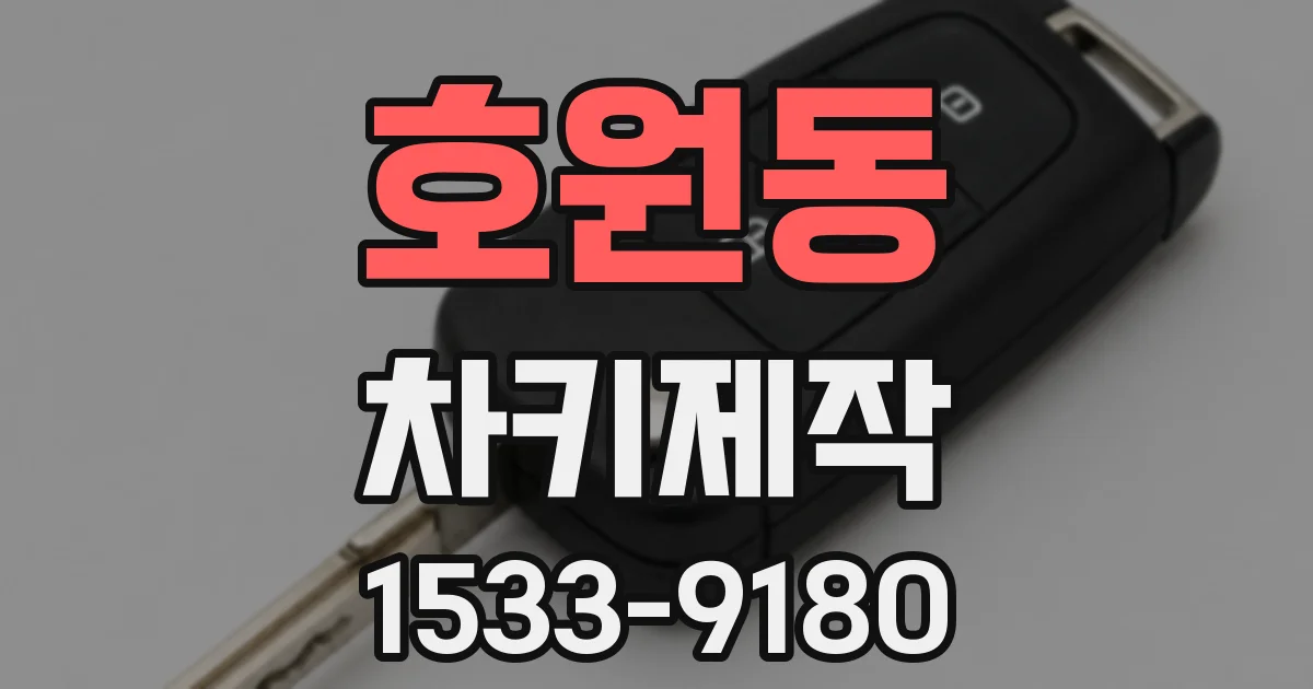 호원동 차키제작