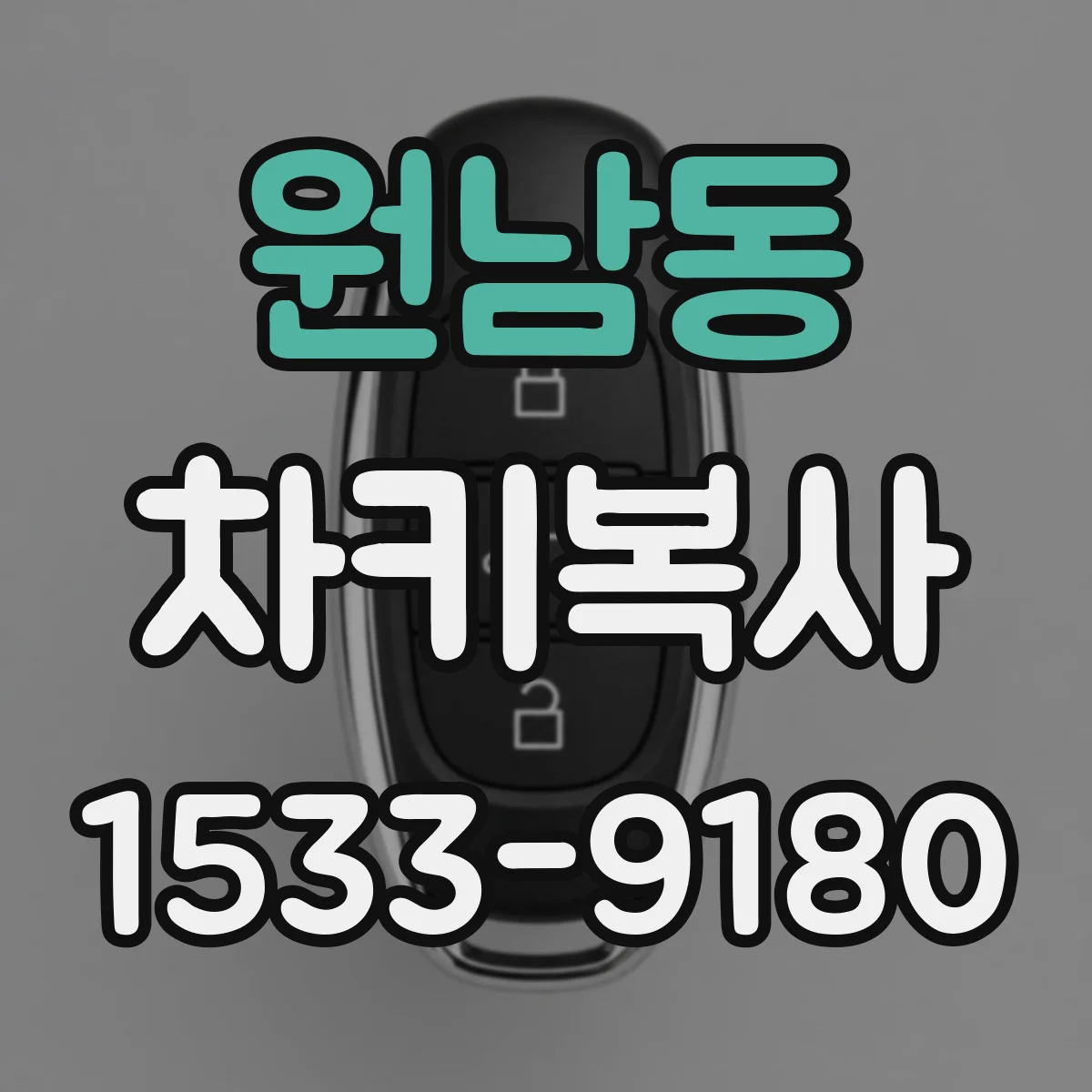 원남동 차키복사