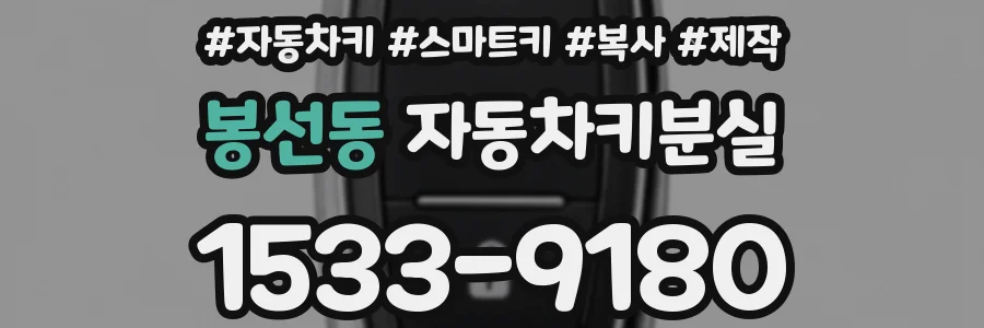 봉선동 자동차키분실