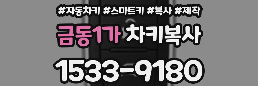 금동1가 차키복사
