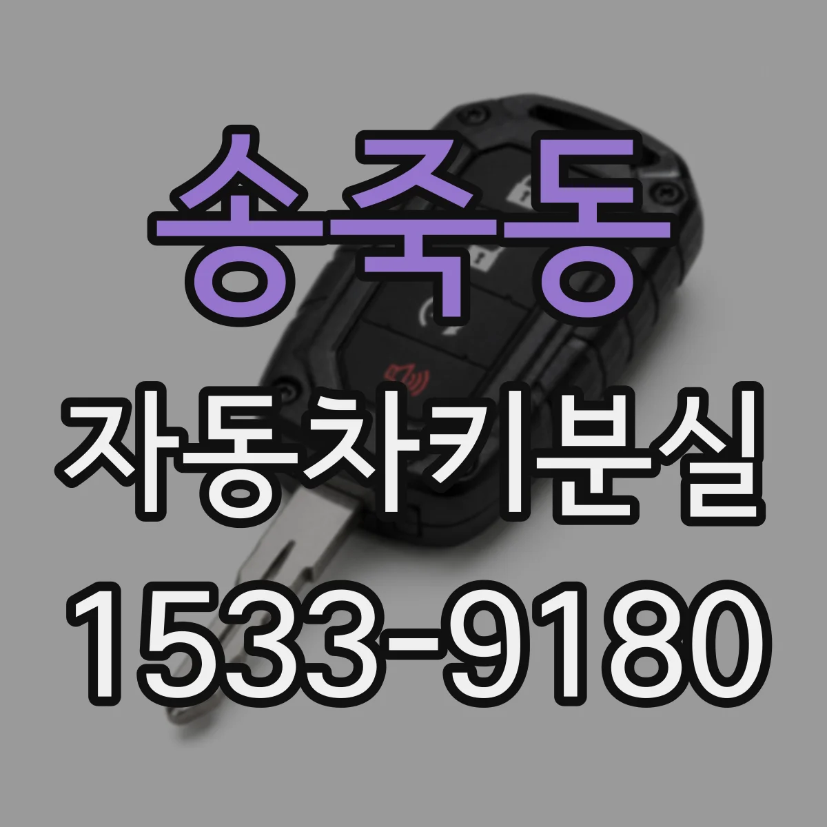 송죽동 자동차키분실