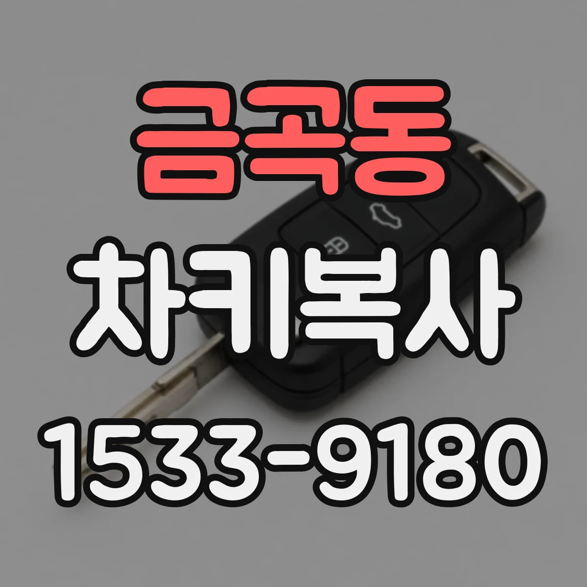 금곡동 차키복사