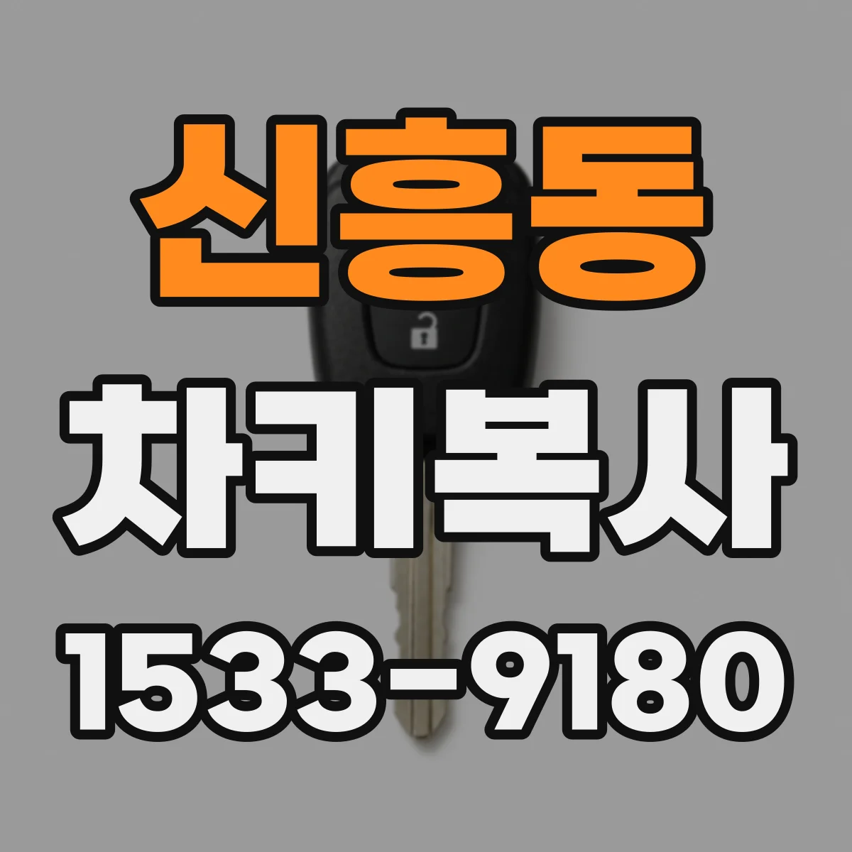신흥동 차키복사