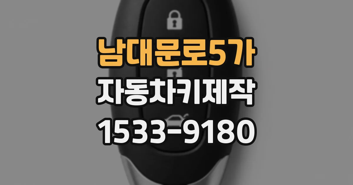 남대문로5가 자동차키제작